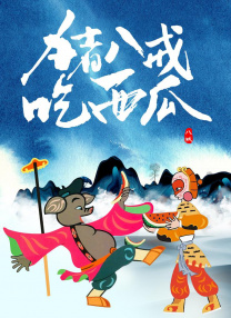 客户夫人的邀请会